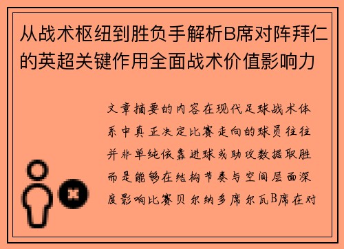 从战术枢纽到胜负手解析B席对阵拜仁的英超关键作用全面战术价值影响力 从战术枢纽到胜负手解析B席对阵拜仁的英超关键作用全面战术价值影响力