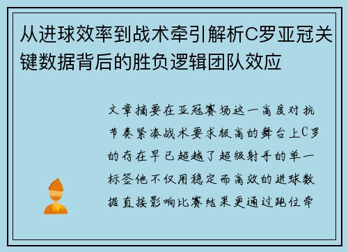 从进球效率到战术牵引解析C罗亚冠关键数据背后的胜负逻辑团队效应 从进球效率到战术牵引解析C罗亚冠关键数据背后的胜负逻辑团队效应