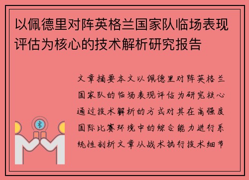 以佩德里对阵英格兰国家队临场表现评估为核心的技术解析研究报告 以佩德里对阵英格兰国家队临场表现评估为核心的技术解析研究报告