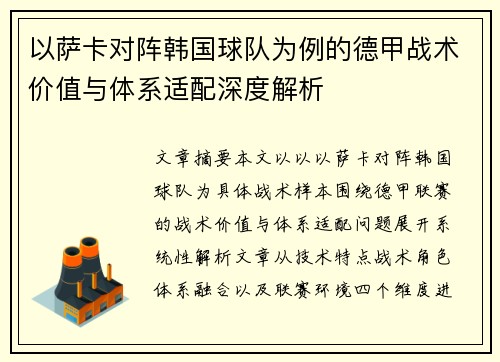 以萨卡对阵韩国球队为例的德甲战术价值与体系适配深度解析 以萨卡对阵韩国球队为例的德甲战术价值与体系适配深度解析