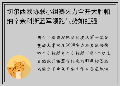切尔西欧协联小组赛火力全开大胜帕纳辛奈科斯蓝军领跑气势如虹强 切尔西欧协联小组赛火力全开大胜帕纳辛奈科斯蓝军领跑气势如虹强