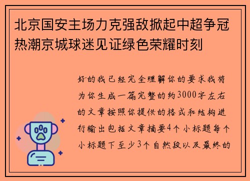北京国安主场力克强敌掀起中超争冠热潮京城球迷见证绿色荣耀时刻 北京国安主场力克强敌掀起中超争冠热潮京城球迷见证绿色荣耀时刻