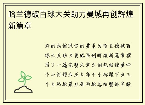 哈兰德破百球大关助力曼城再创辉煌新篇章 哈兰德破百球大关助力曼城再创辉煌新篇章