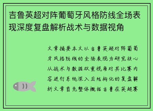 吉鲁英超对阵葡萄牙风格防线全场表现深度复盘解析战术与数据视角 吉鲁英超对阵葡萄牙风格防线全场表现深度复盘解析战术与数据视角