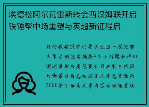 埃德松阿尔瓦雷斯转会西汉姆联开启铁锤帮中场重塑与英超新征程启 埃德松阿尔瓦雷斯转会西汉姆联开启铁锤帮中场重塑与英超新征程启