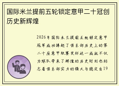 国际米兰提前五轮锁定意甲二十冠创历史新辉煌 国际米兰提前五轮锁定意甲二十冠创历史新辉煌