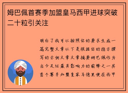 姆巴佩首赛季加盟皇马西甲进球突破二十粒引关注 姆巴佩首赛季加盟皇马西甲进球突破二十粒引关注
