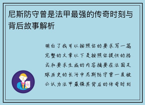 尼斯防守曾是法甲最强的传奇时刻与背后故事解析