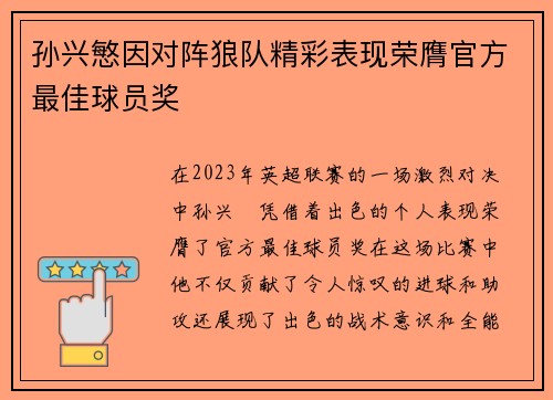 孙兴慜因对阵狼队精彩表现荣膺官方最佳球员奖
