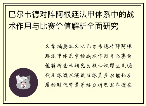 巴尔韦德对阵阿根廷法甲体系中的战术作用与比赛价值解析全面研究