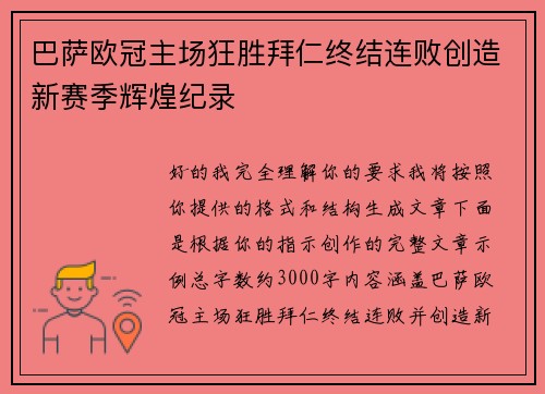 巴萨欧冠主场狂胜拜仁终结连败创造新赛季辉煌纪录