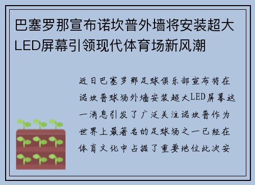 巴塞罗那宣布诺坎普外墙将安装超大LED屏幕引领现代体育场新风潮