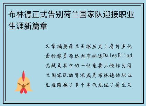 布林德正式告别荷兰国家队迎接职业生涯新篇章