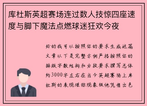 库杜斯英超赛场连过数人技惊四座速度与脚下魔法点燃球迷狂欢今夜