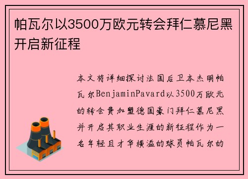 帕瓦尔以3500万欧元转会拜仁慕尼黑开启新征程