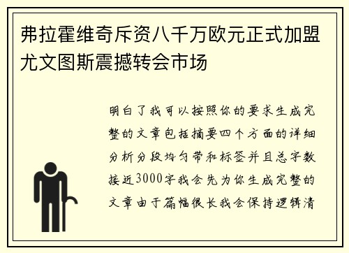 弗拉霍维奇斥资八千万欧元正式加盟尤文图斯震撼转会市场