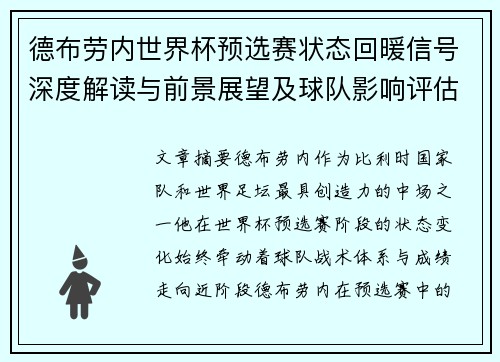 德布劳内世界杯预选赛状态回暖信号深度解读与前景展望及球队影响评估