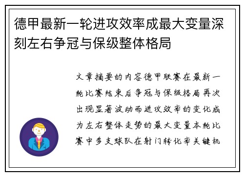德甲最新一轮进攻效率成最大变量深刻左右争冠与保级整体格局