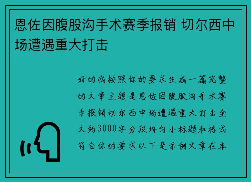 恩佐因腹股沟手术赛季报销 切尔西中场遭遇重大打击