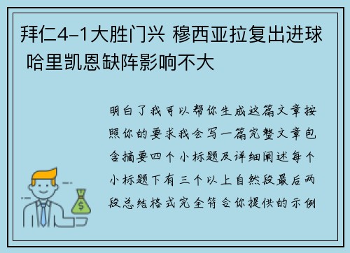 拜仁4-1大胜门兴 穆西亚拉复出进球 哈里凯恩缺阵影响不大