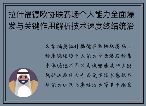 拉什福德欧协联赛场个人能力全面爆发与关键作用解析技术速度终结统治力