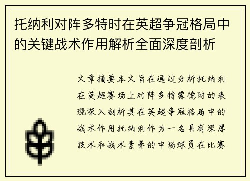 托纳利对阵多特时在英超争冠格局中的关键战术作用解析全面深度剖析