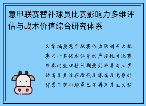 意甲联赛替补球员比赛影响力多维评估与战术价值综合研究体系