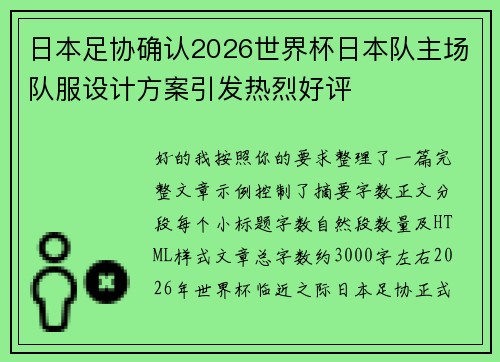 日本足协确认2026世界杯日本队主场队服设计方案引发热烈好评