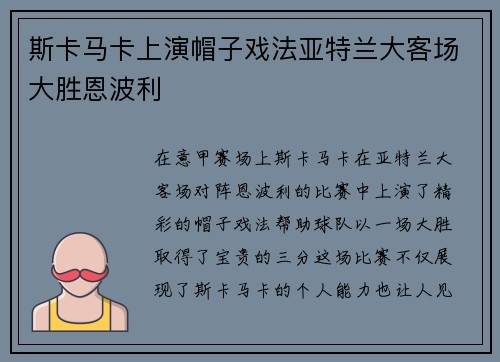 斯卡马卡上演帽子戏法亚特兰大客场大胜恩波利