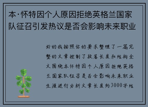本·怀特因个人原因拒绝英格兰国家队征召引发热议是否会影响未来职业生涯