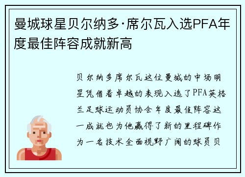 曼城球星贝尔纳多·席尔瓦入选PFA年度最佳阵容成就新高