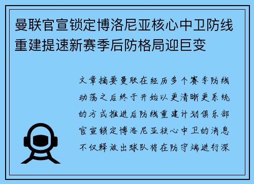 曼联官宣锁定博洛尼亚核心中卫防线重建提速新赛季后防格局迎巨变