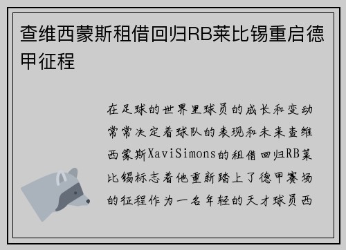 查维西蒙斯租借回归RB莱比锡重启德甲征程