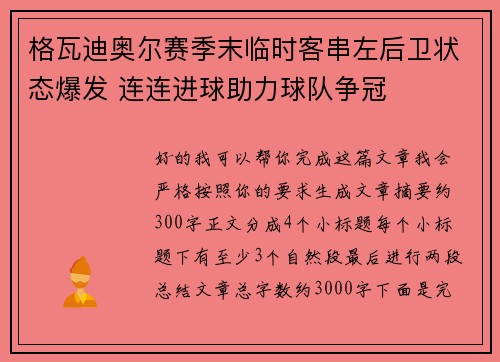 格瓦迪奥尔赛季末临时客串左后卫状态爆发 连连进球助力球队争冠