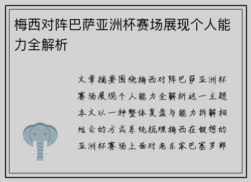梅西对阵巴萨亚洲杯赛场展现个人能力全解析