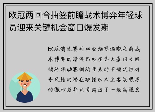 欧冠两回合抽签前瞻战术博弈年轻球员迎来关键机会窗口爆发期