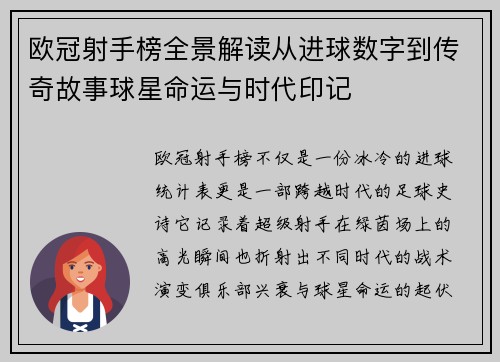 欧冠射手榜全景解读从进球数字到传奇故事球星命运与时代印记
