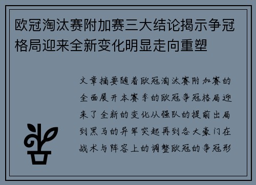 欧冠淘汰赛附加赛三大结论揭示争冠格局迎来全新变化明显走向重塑