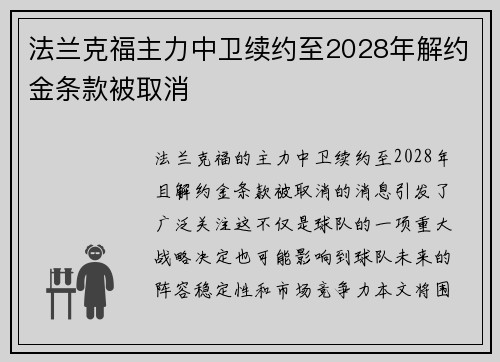 法兰克福主力中卫续约至2028年解约金条款被取消