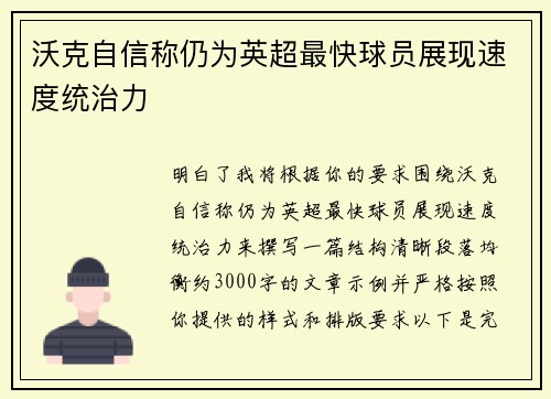 沃克自信称仍为英超最快球员展现速度统治力
