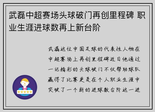 武磊中超赛场头球破门再创里程碑 职业生涯进球数再上新台阶