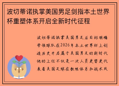 波切蒂诺执掌美国男足剑指本土世界杯重塑体系开启全新时代征程