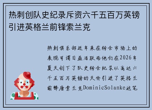 热刺创队史纪录斥资六千五百万英镑引进英格兰前锋索兰克