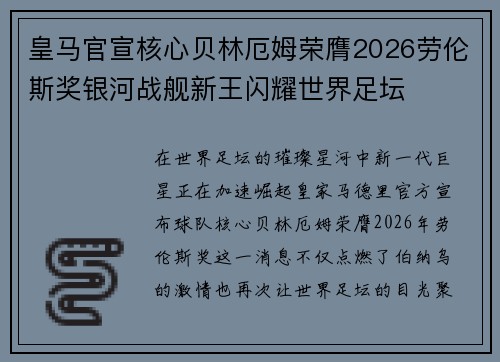 皇马官宣核心贝林厄姆荣膺2026劳伦斯奖银河战舰新王闪耀世界足坛