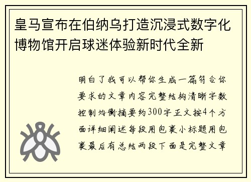 皇马宣布在伯纳乌打造沉浸式数字化博物馆开启球迷体验新时代全新