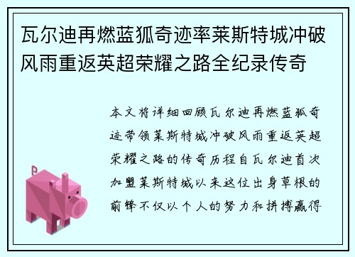 瓦尔迪再燃蓝狐奇迹率莱斯特城冲破风雨重返英超荣耀之路全纪录传奇