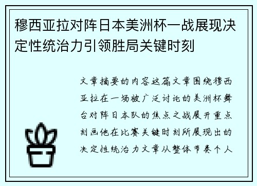 穆西亚拉对阵日本美洲杯一战展现决定性统治力引领胜局关键时刻