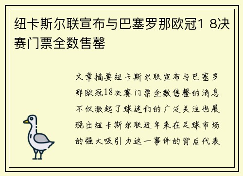 纽卡斯尔联宣布与巴塞罗那欧冠1 8决赛门票全数售罄