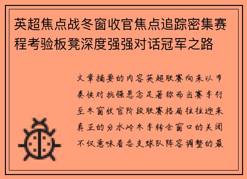 英超焦点战冬窗收官焦点追踪密集赛程考验板凳深度强强对话冠军之路