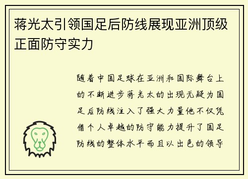 蒋光太引领国足后防线展现亚洲顶级正面防守实力